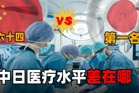 日本医疗再次被评为全球第一，中国位居第64，差距到底在哪里？视频封面