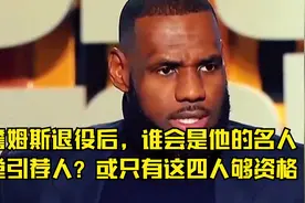 詹姆斯退役后，谁会是他的名人堂引荐人？或只有这四人够资格视频封面