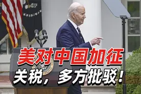 美对中国加征关税遭多方批驳！美媒：民众担忧由消费者承担代价视频封面