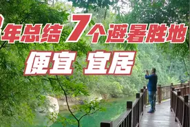 退休人群的7个旅居避暑地，景美宜居，物价还低视频封面
