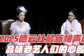 2025德云社最新相声剧，品味老艺人们的心酸视频封面
