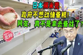 日本闹米荒一粒难求！政府拒绝放粮！网友：漂来的福岛海鲜管够！视频封面