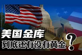 各国为何要把黄金存在美国？五十年不查账，美国金库黄金还在么？视频封面