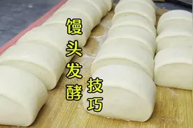 馒头发酵总看不准？面点师教你独门技巧，不塌不扁个个漂亮视频封面