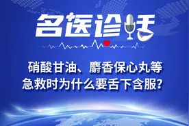 硝酸甘油、麝香保心丸等，急救时为什么要舌下含服？视频封面