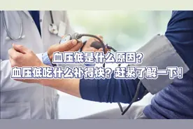 血压低是什么原因？血压低吃什么补得快？赶紧了解一下！视频封面