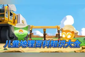 儿童地理百科知识大全！足不出户在家看世界边看边学地理。视频封面