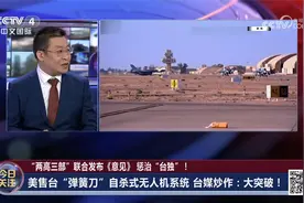 美国把乌克兰不想用的武器卖给台湾 台媒还炒作“大突破！”视频封面