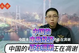 中国的电商经济正在凋谢视频封面