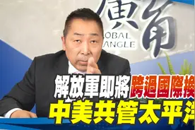 解放軍即將跨越國際換日線！中美共管太平洋！【唐湘龍】视频封面