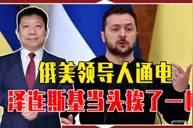 俄美领导通电，泽连斯基当头挨一棒！领土收不回，加入北约也无望视频封面