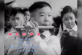回味童年 五十年代儿歌《快乐的节日》