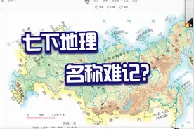 学生记不住七下地理中的地形区或河流名称？看看我是怎么教的视频封面