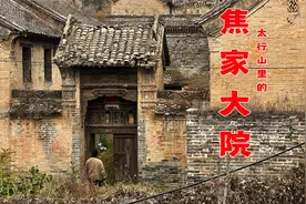 一个家族撑起的古村落，比乔家大院大一倍却如此荒芜视频封面