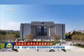 央视《新闻联播》：科教产业融合  建设西部特色产业创新高地视频封面