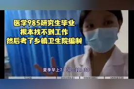 医学985研究生毕业，根本找不到工作，然后考了乡镇卫生院编制视频封面