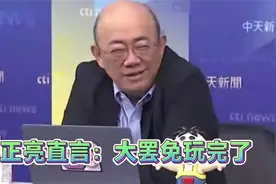 美国对台湾征收32%关税？郭正亮直言：大罢免玩完了。说的好呀。视频封面