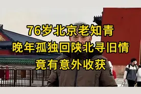 76岁北京老知青晚年孤独，回陕北寻旧情，竟有意外收获视频封面