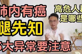 肺内有癌腿先知，腿出现3大异常要注意。哪些人是肺癌高危人群？视频封面