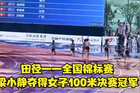 田径——全国锦标赛：梁小静夺得女子100米决赛冠军视频封面