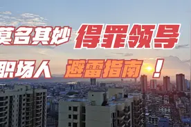 领导对你有意见，你知道有可能是哪些原因吗？视频封面