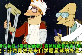 达·芬奇的名画《最后的晚餐》中竟然隐藏着一个机器人。视频封面