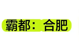 历史变迁史之：霸都合肥视频封面