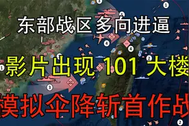 东部战区多向进逼！影片出现101大楼！模拟伞降斩首作战？视频封面
