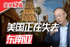 “中国影响力上升，美国正在失去东南亚”？视频封面