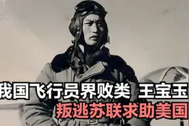 王宝玉：我国飞行员界败类，叛逃苏联求助美国，如今已经出狱？视频封面