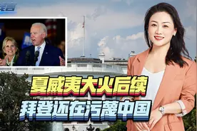 夏威夷大火后续，美国人有疑问，暴露美大问题！拜登还在污蔑中国视频封面