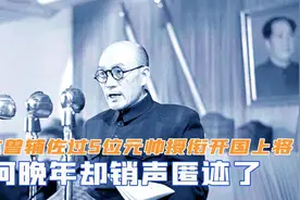 李达曾辅佐过5位元帅，授衔开国上将，为何晚年却销声匿迹了视频封面