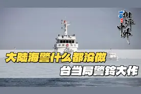 离统一又近一步！大陆海警现身，4艘快艇出动，台海巡警铃大作视频封面