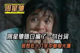 周星驰自己创作台词，最后都成为了经典，他的实力有多强视频封面