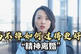 婚姻内耗严重，离不掉如何过得更好？学会“精神离婚”视频封面