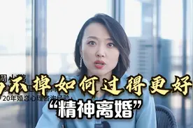 婚姻内耗严重，离不掉如何过得更好？学会“精神离婚”视频封面