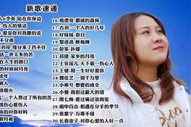 《陪在我身边》网络新歌速递，好听醉人视频封面