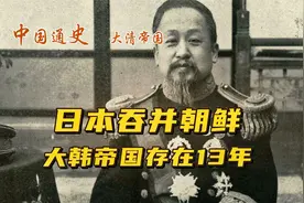 日本吞并朝鲜，昙花一现的大韩帝国存在了13年视频封面