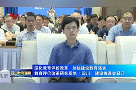 深化教育评价改革 加快建设教育强省 教育评价改革研究基地视频封面