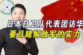 日本自卫队代表团访华，要目睹解放军的实力，东京该重新做选择了视频封面