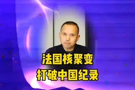 法国核聚变打破中国纪录！等离子体约束1337秒创新世界纪录视频封面