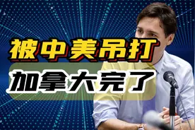 100%关税暴击，中方不再退让，加拿大跟风反华遭中美“混合双打”视频封面