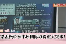 重大突破！梁孟松带领中芯国际取得重大突破！视频封面