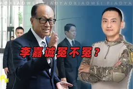 李嘉诚被质疑向美国认怂，冤不冤？视频封面