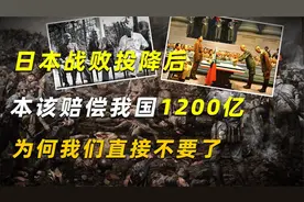 日本战败投降后，本该赔偿我国1200亿，为何我们直接不要了视频封面