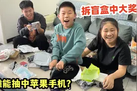 挑战拆盲盒中大奖，看谁能抽中苹果手机？结果竟意外开出神秘物品视频封面