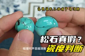 1分钟学会绿松石真假和瓷度的判断视频封面