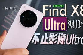 「小白」OPPO Find X8 Ultra全面测评：不止影像Ultra？