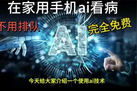用豆包AI医生，在家用手机就能给自己看病，完全免费、方法简单