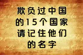 欺负过中国的15个国家，请记住他们的名字。视频封面